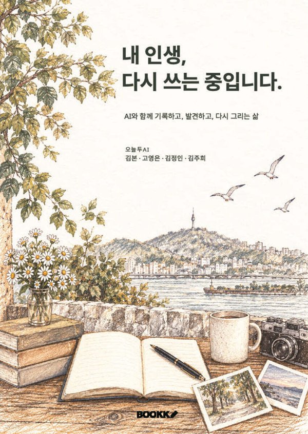 『내 인생, 다시 쓰는 중입니다』 표지
